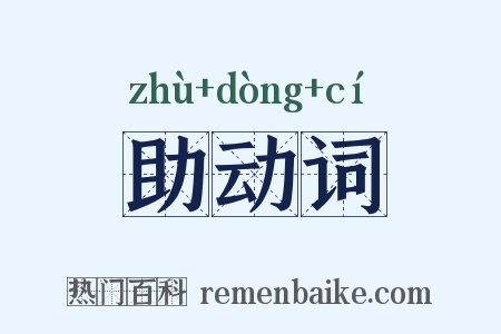 助动词是什么意思的图片